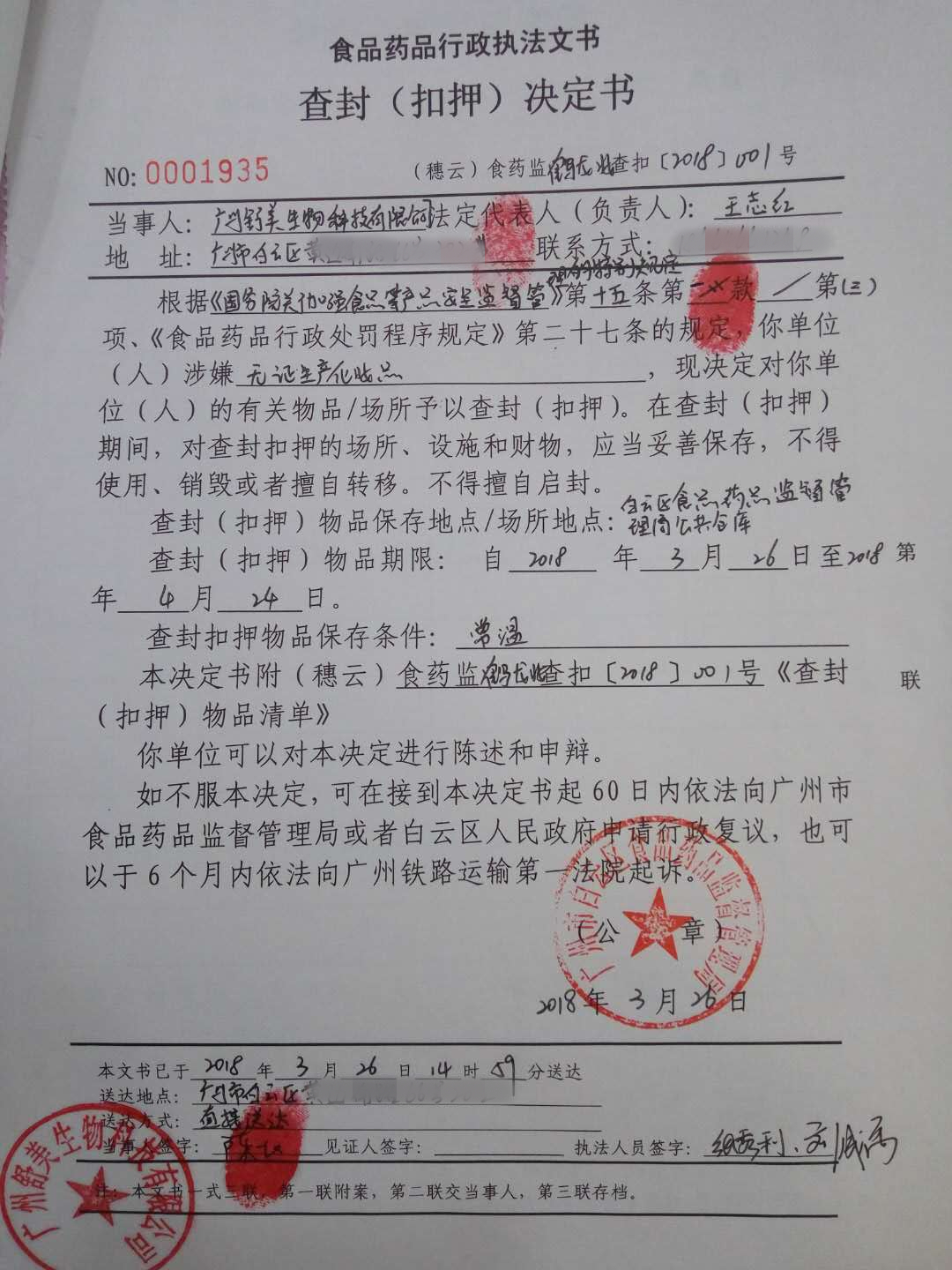 查封扣押决定书穗云食药监鹤龙妆查扣2018001号