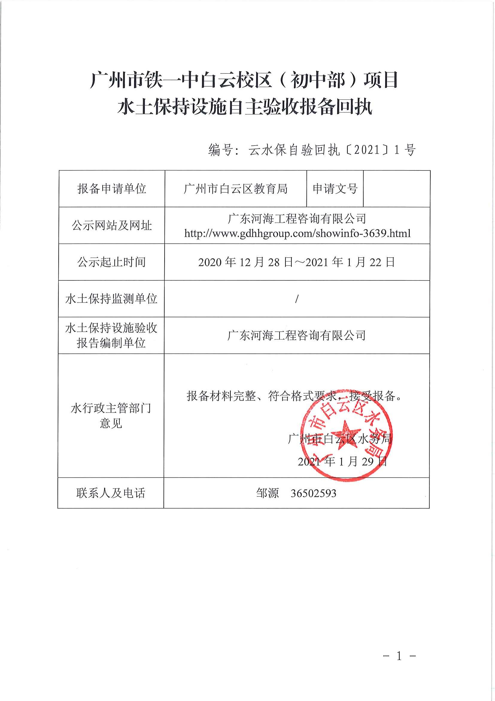 云水宝自验回执(2021)1号广州铁一中白云校区(初中部)