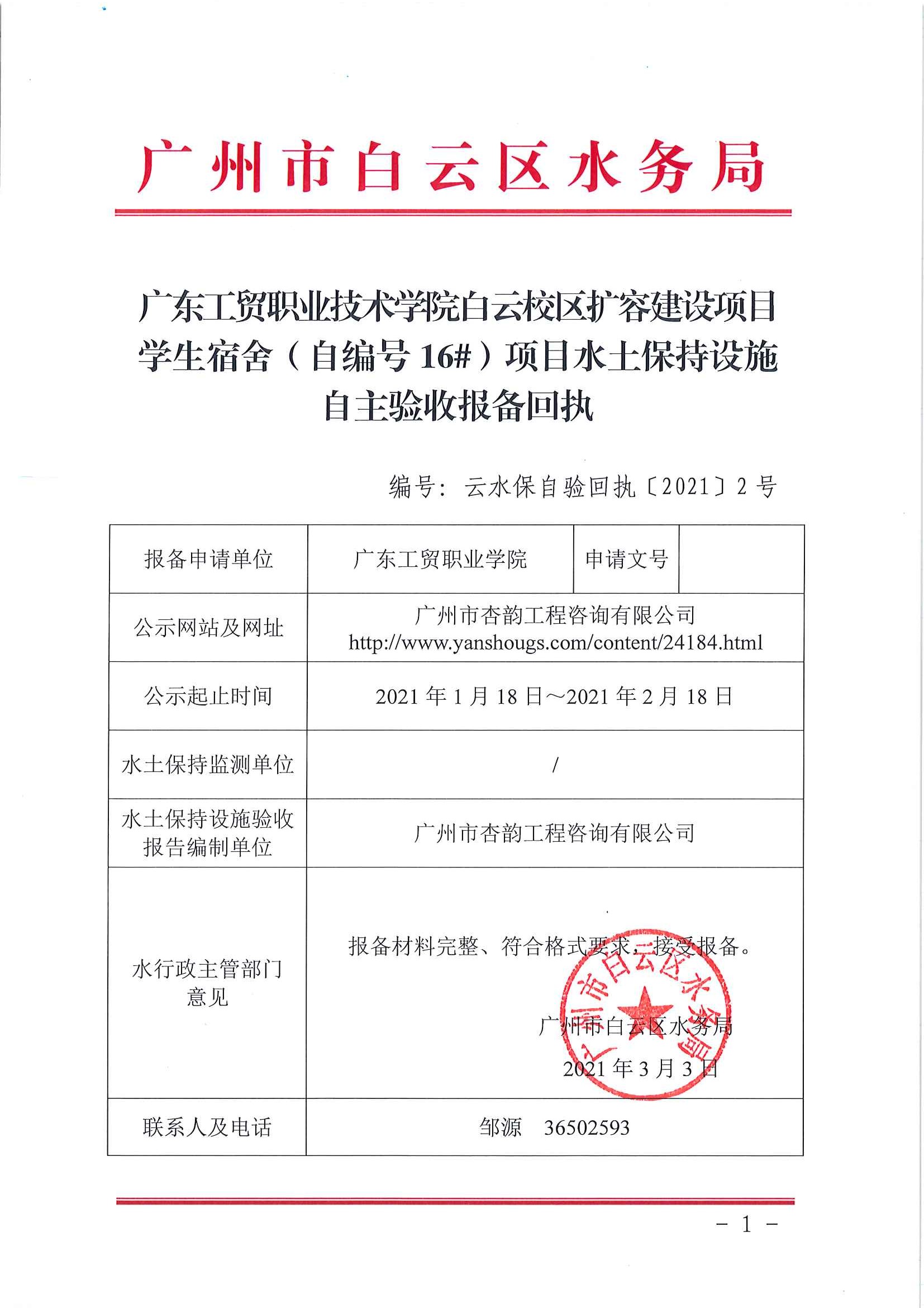 云水宝自验回执(2021)2号广东工贸职业技术学院白云校区扩容建设项目