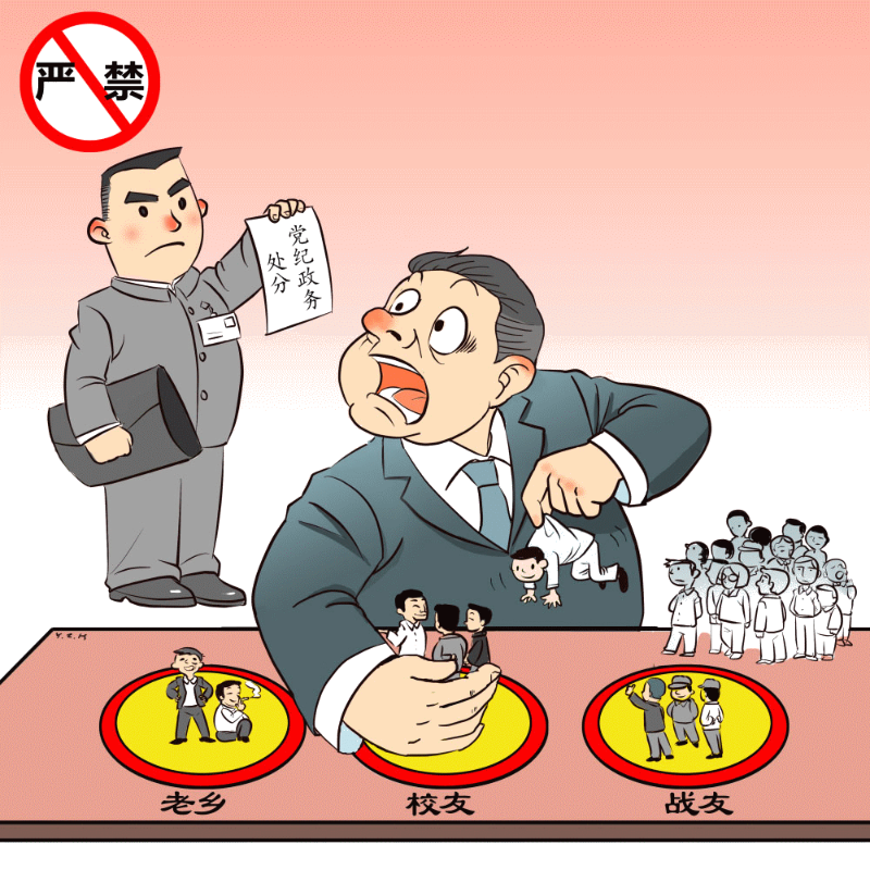 "十严禁"换届纪律——红线,底线,高压线
