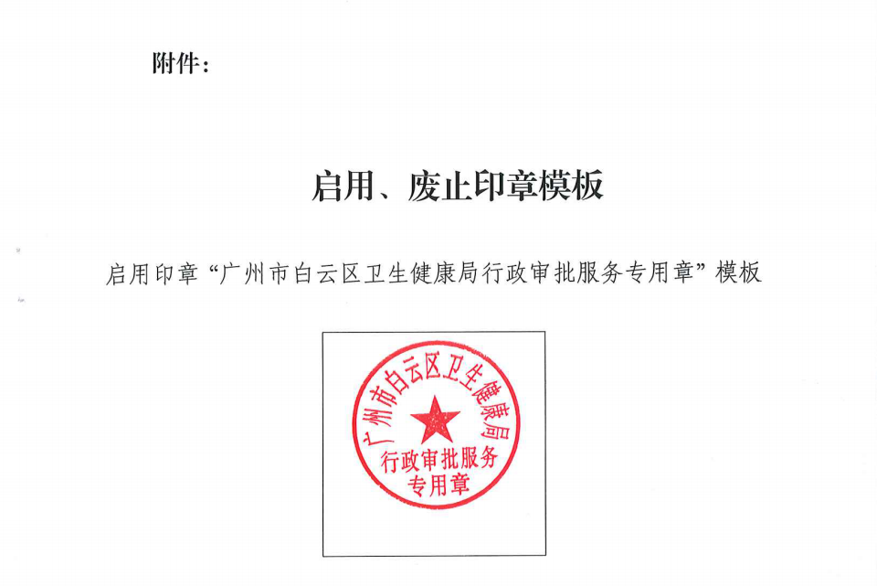 广州市白云区卫生健康局