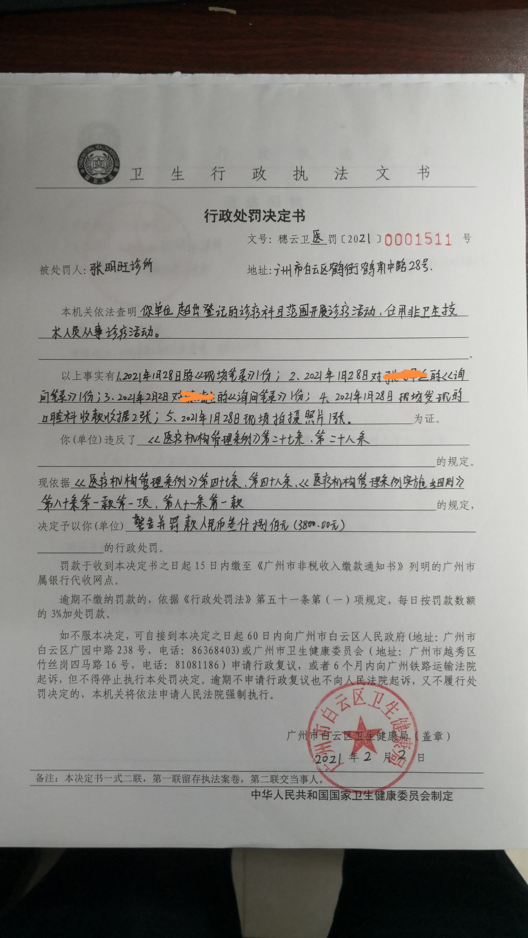 【区卫生健康局】广州市白云区卫生健康局行政处罚决定书(穗云卫医罚