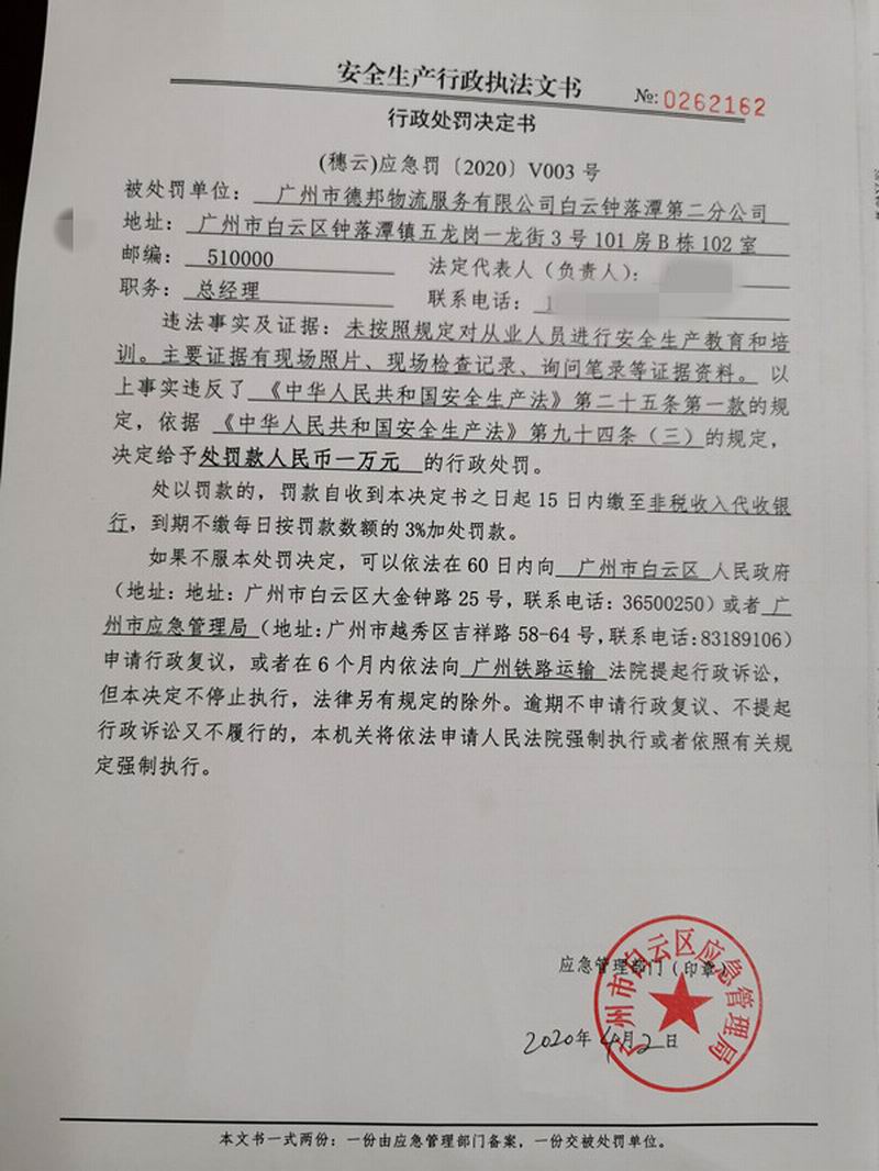 安全生产行政处罚决定书(穗云)应急罚〔2020〕v003号