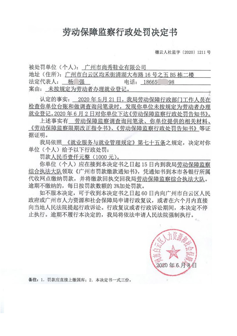 劳动保障监察行政处罚决定书(穗云人社监字〔2020〕1211号)