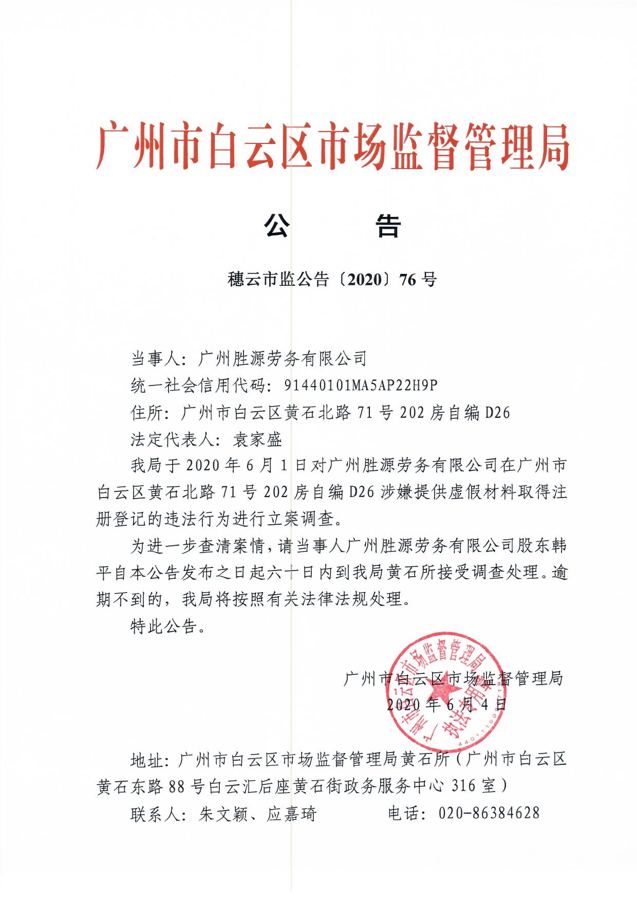 广州市白云区市场监督管理局公告(穗云市监公告[2020]76号)