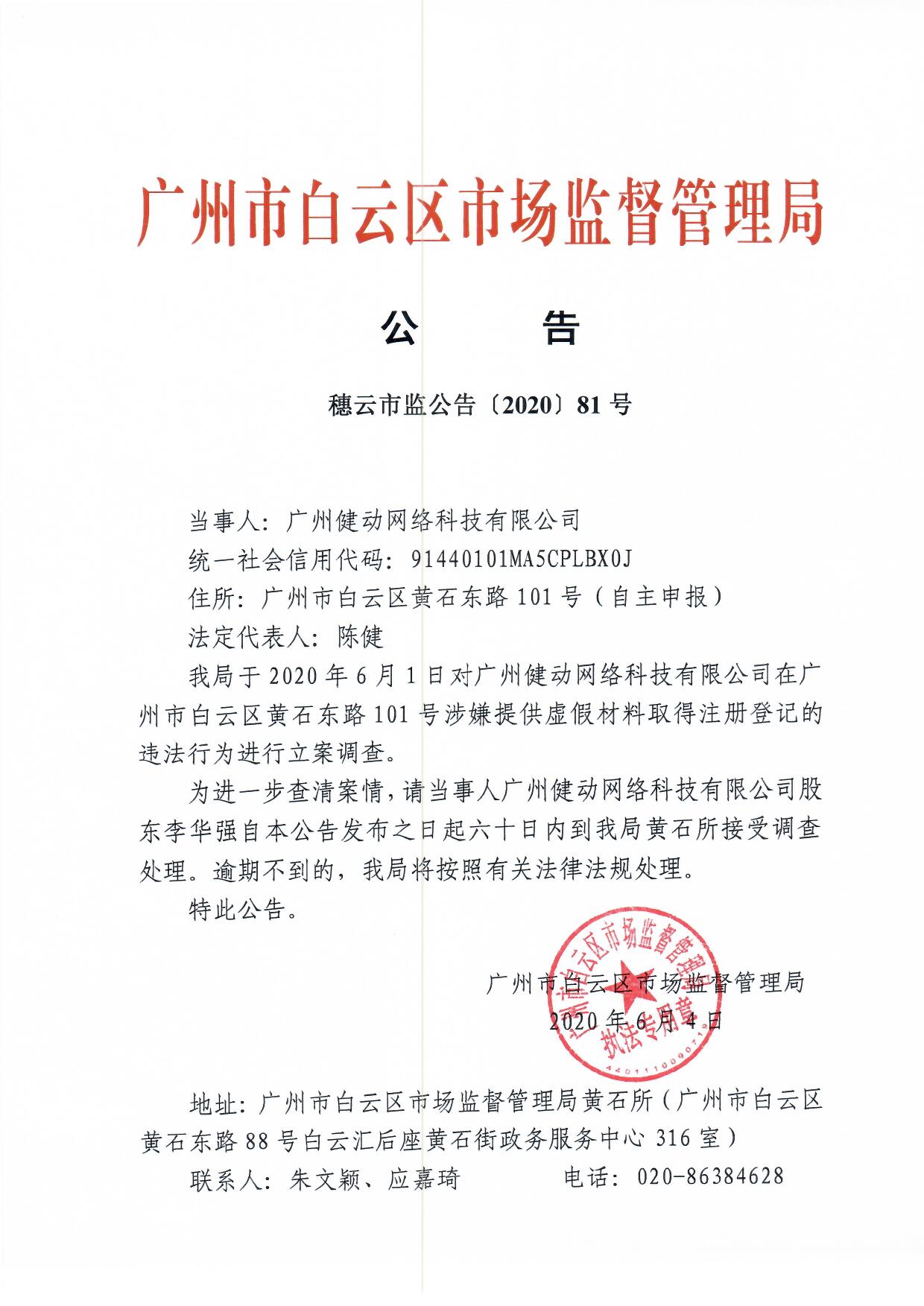 广州市白云区市场监督管理局公告(穗云市监公告[2020]81号)