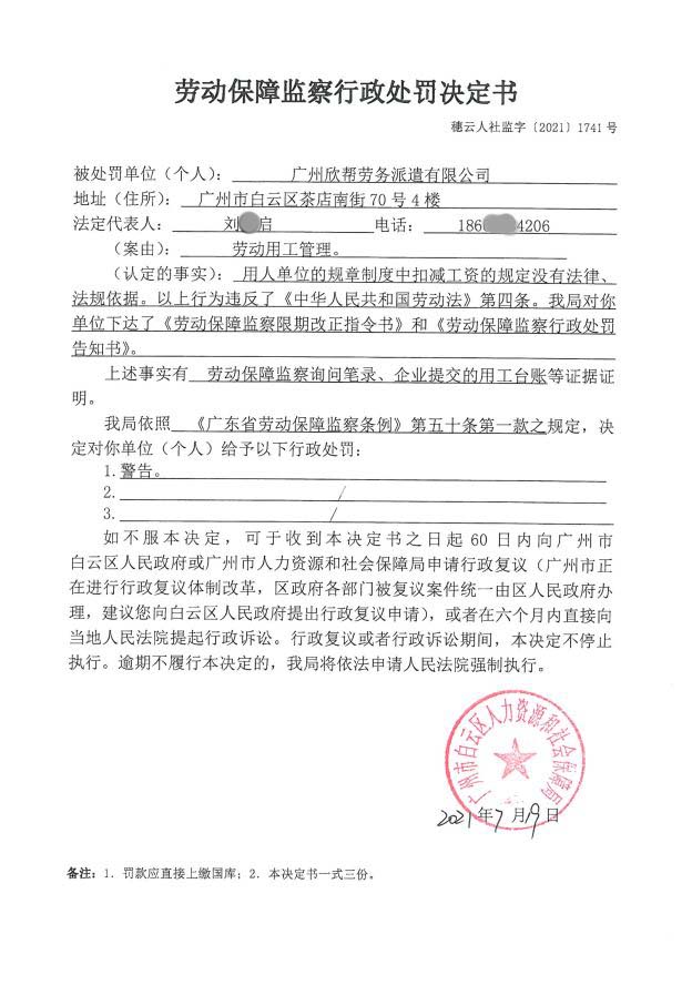 劳动保障监察行政处罚决定书穗云人社监字20211741号