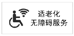 适老化无障碍服务