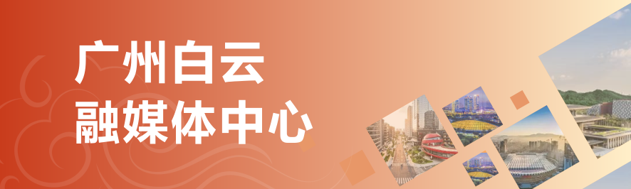 广州白云融媒体中心