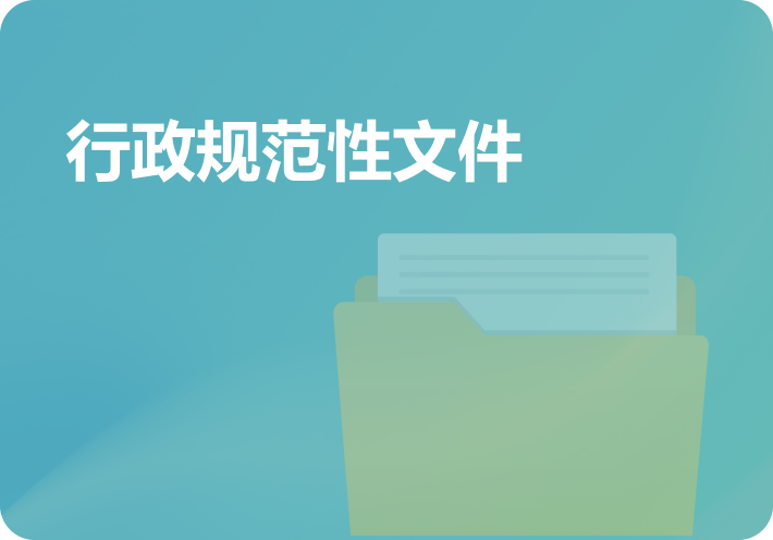 行政规范性文件