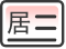 居住证办理