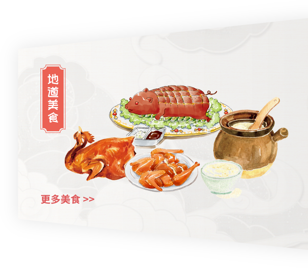 地道美食
