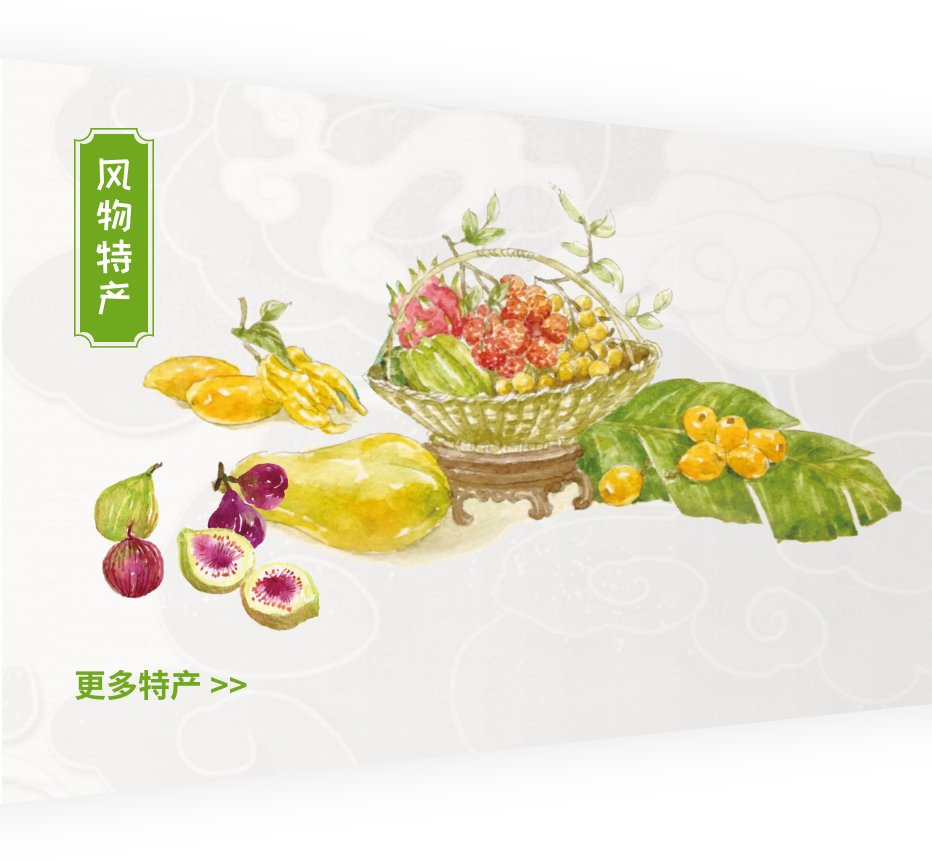 风物特产