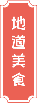 地道美食