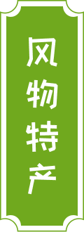 风物特产