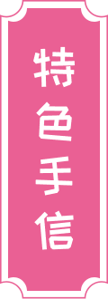 特色手信