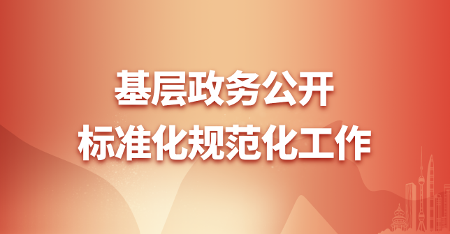 白云区政务公开事项标准目录