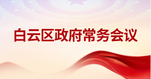 白云区政府常务会议