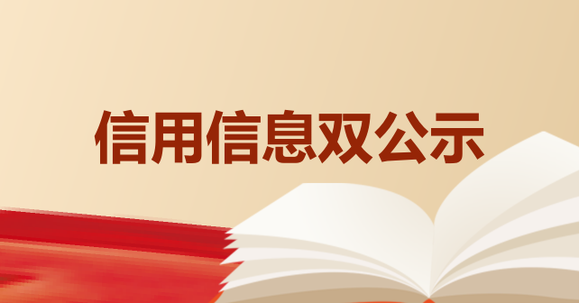 信用信息双公示