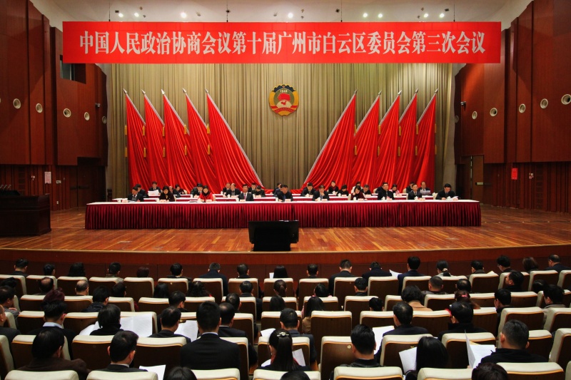 政协第十届广州市白云区委员会第三次会议闭幕（图）