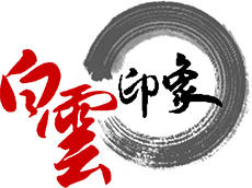 白云印象