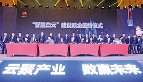 我区与10家新一代信息技术企业签订合作意向书项目，未来将共同在白云打造千亿级新一代信息产业集群。