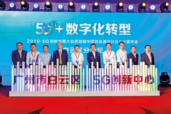 广州市白云区5G创新中心正式揭牌。