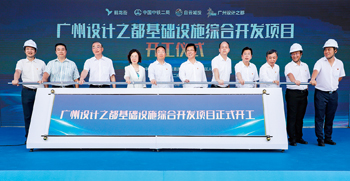 相关领导嘉宾推杆，启动广州设计之都基础设施综合开发项目的建设。