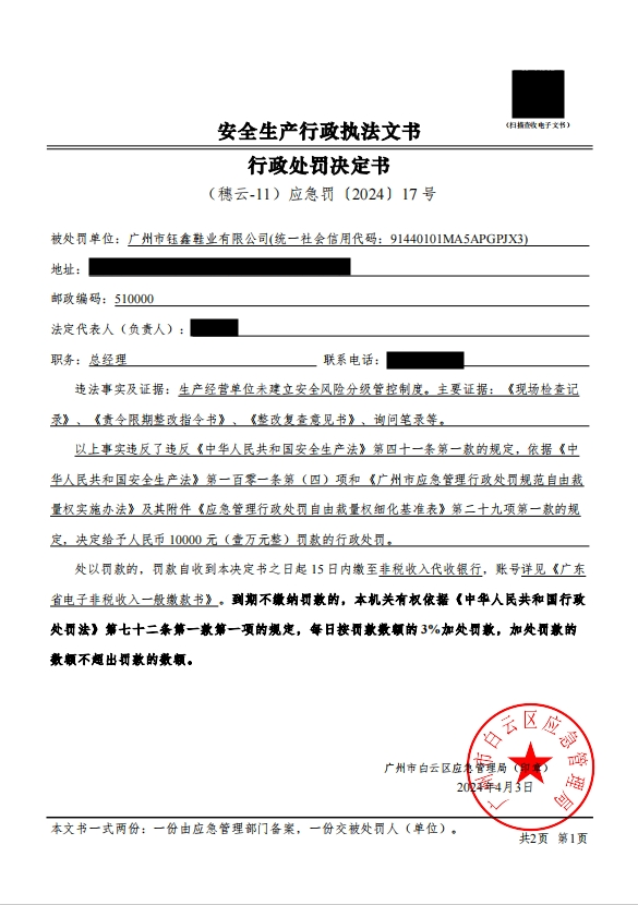 （穗云-11）应急罚〔2024〕17 号-1.png