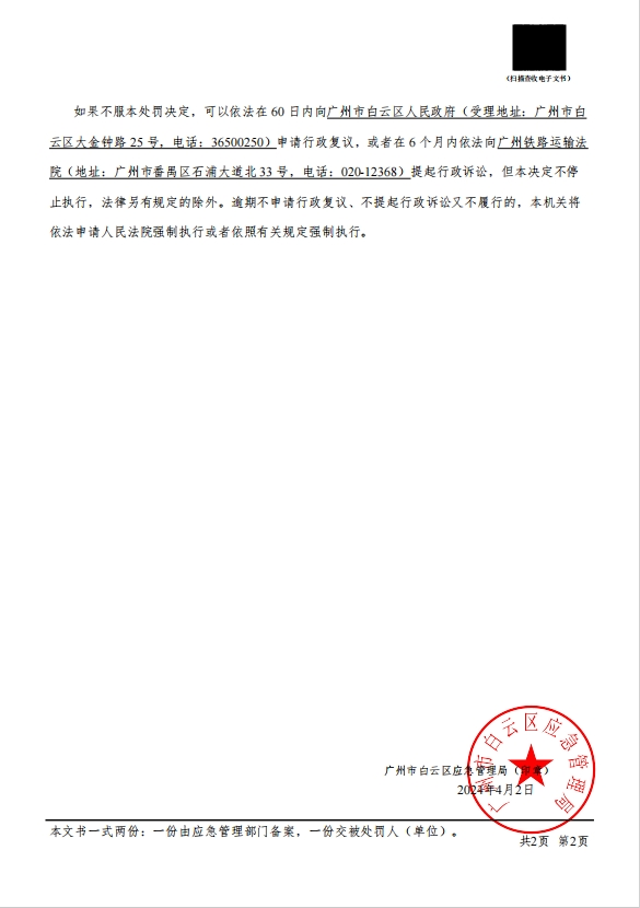 （穗云-11）应急罚〔2024〕17 号-2.png