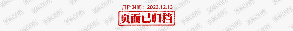 页面已归档，归档时间：2023-12-13