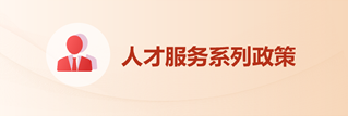 人才服务系列政策