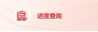进度查询