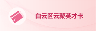 白云区云聚英才卡