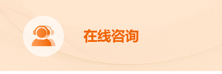 在线咨询