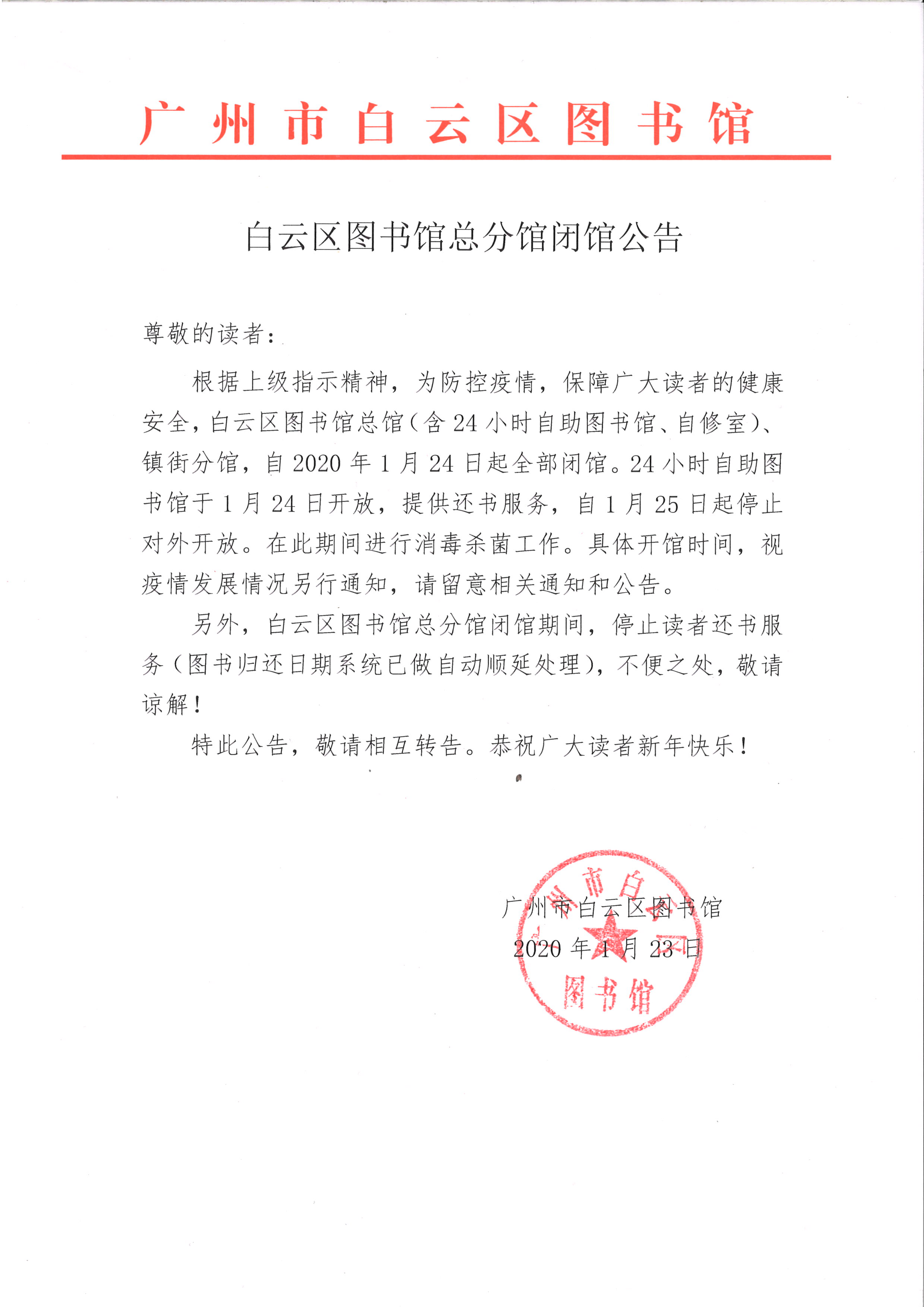 广州市白云区图书馆总分馆闭馆公告.jpg