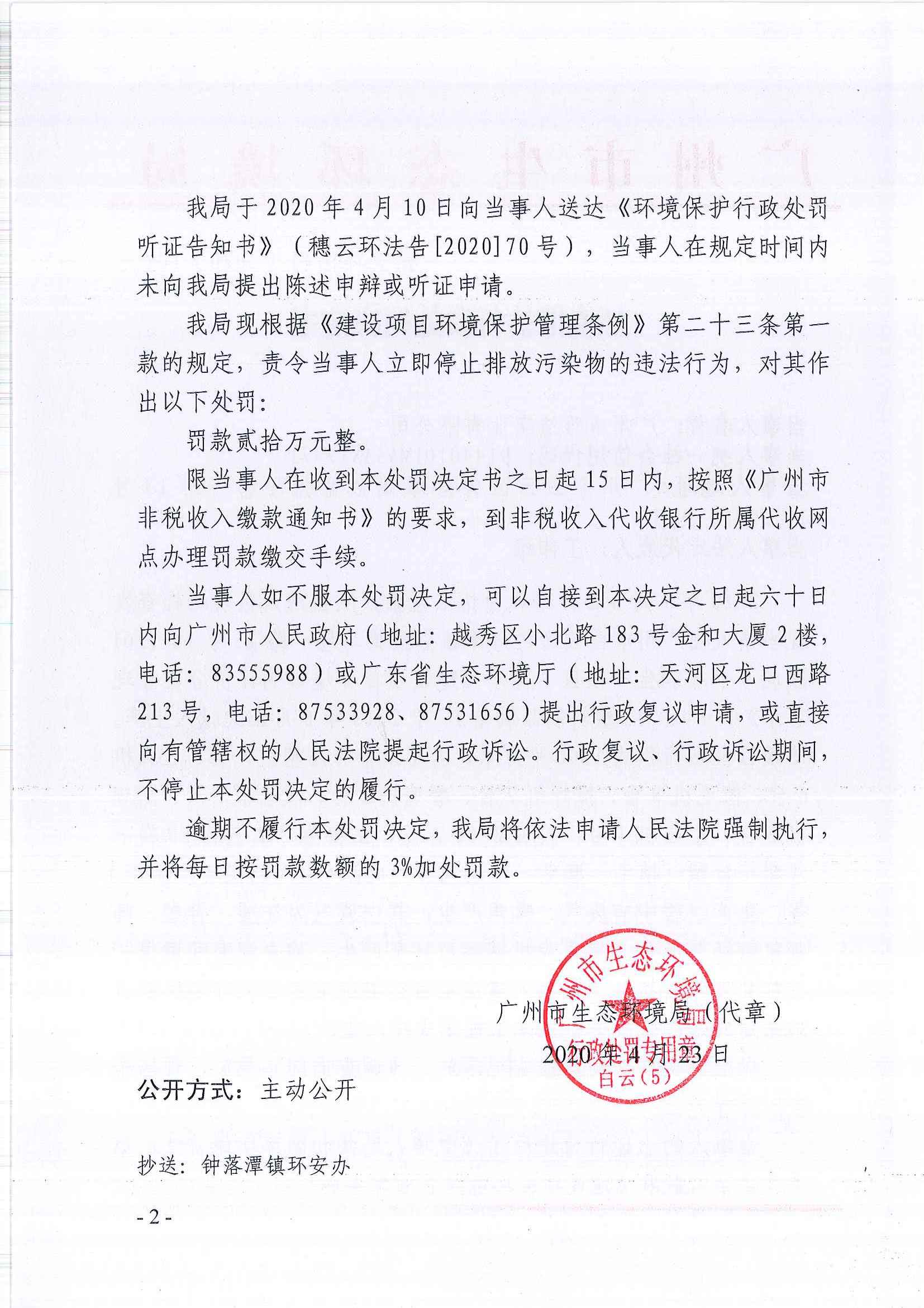 环境保护行政处罚决定书（穗云环法罚[2020]108号）（广州市雅洁实业有限公司）（2）.jpg