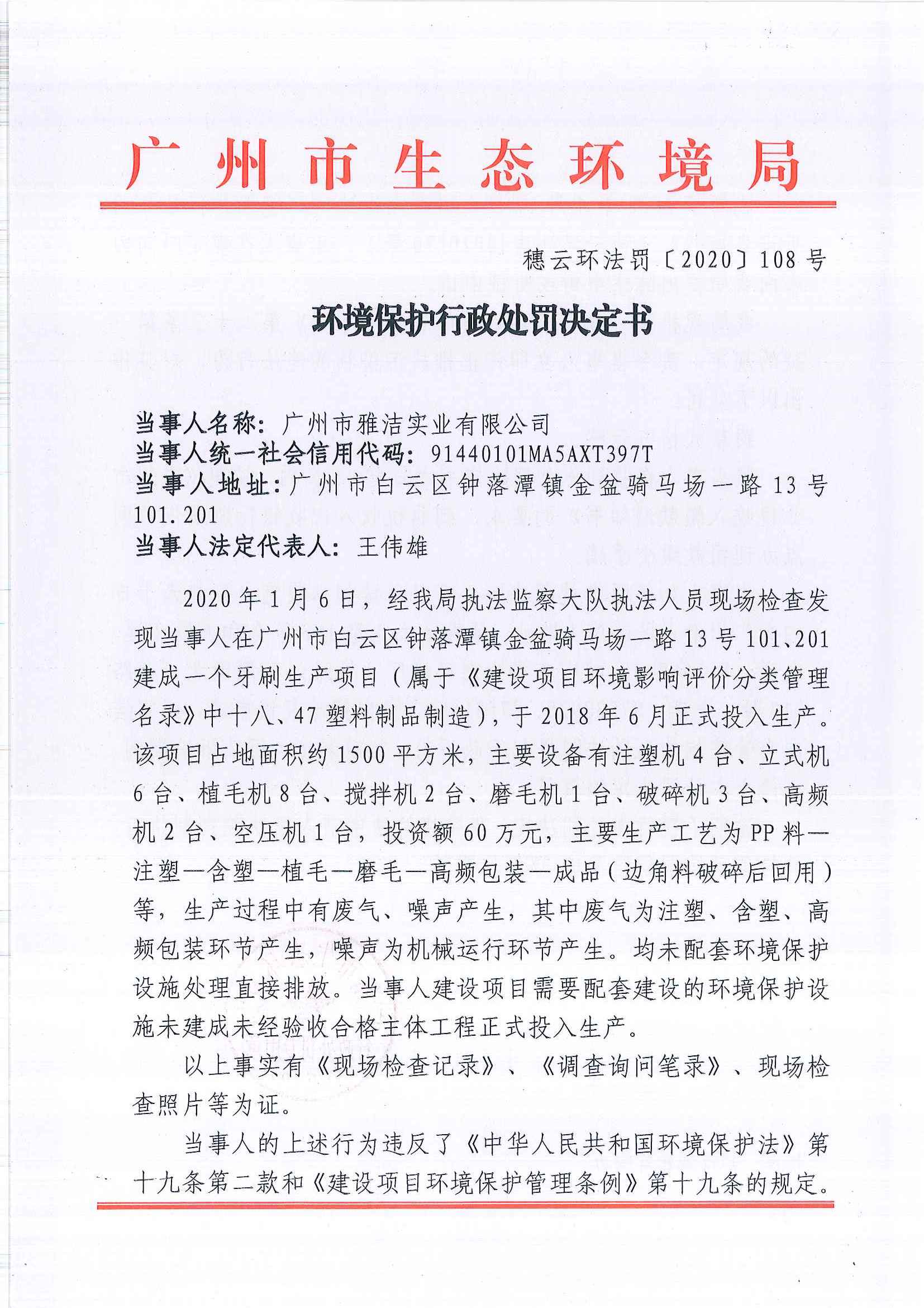 环境保护行政处罚决定书（穗云环法罚[2020]108号）（广州市雅洁实业有限公司）.jpg