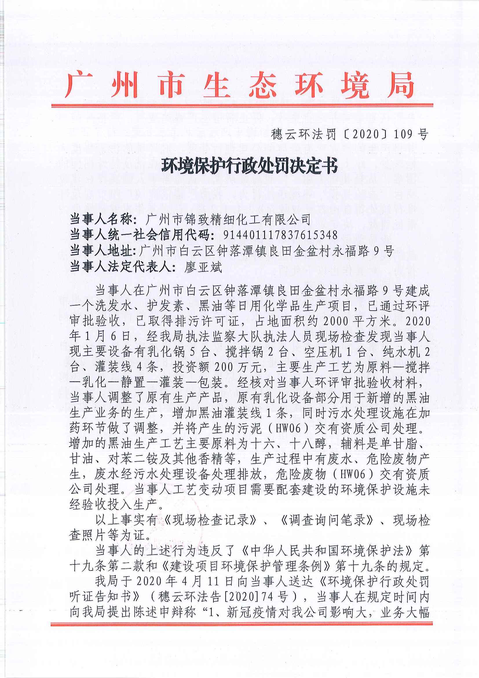 环境保护行政处罚决定书（穗云环法罚[2020]109号）（广州市锦致精细化工有限公司）.jpg