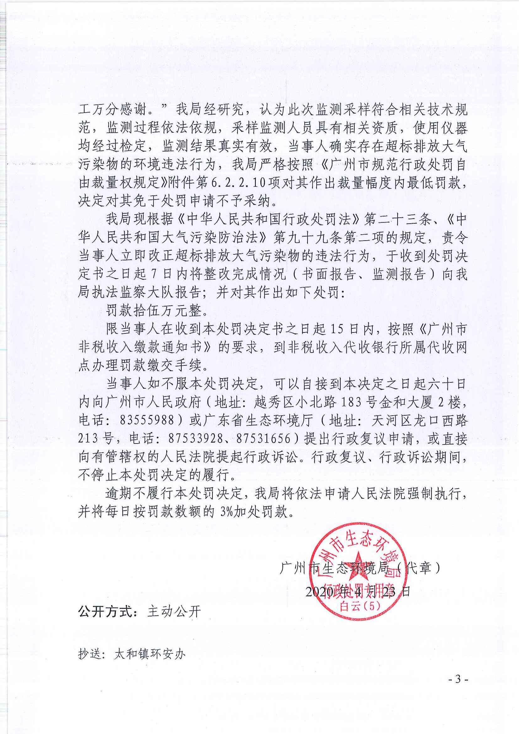 环境保护行政处罚决定书（穗云环法罚[2020]110号）（广州市金水牛洗衣洗涤服务有限公司）（3）.jpg