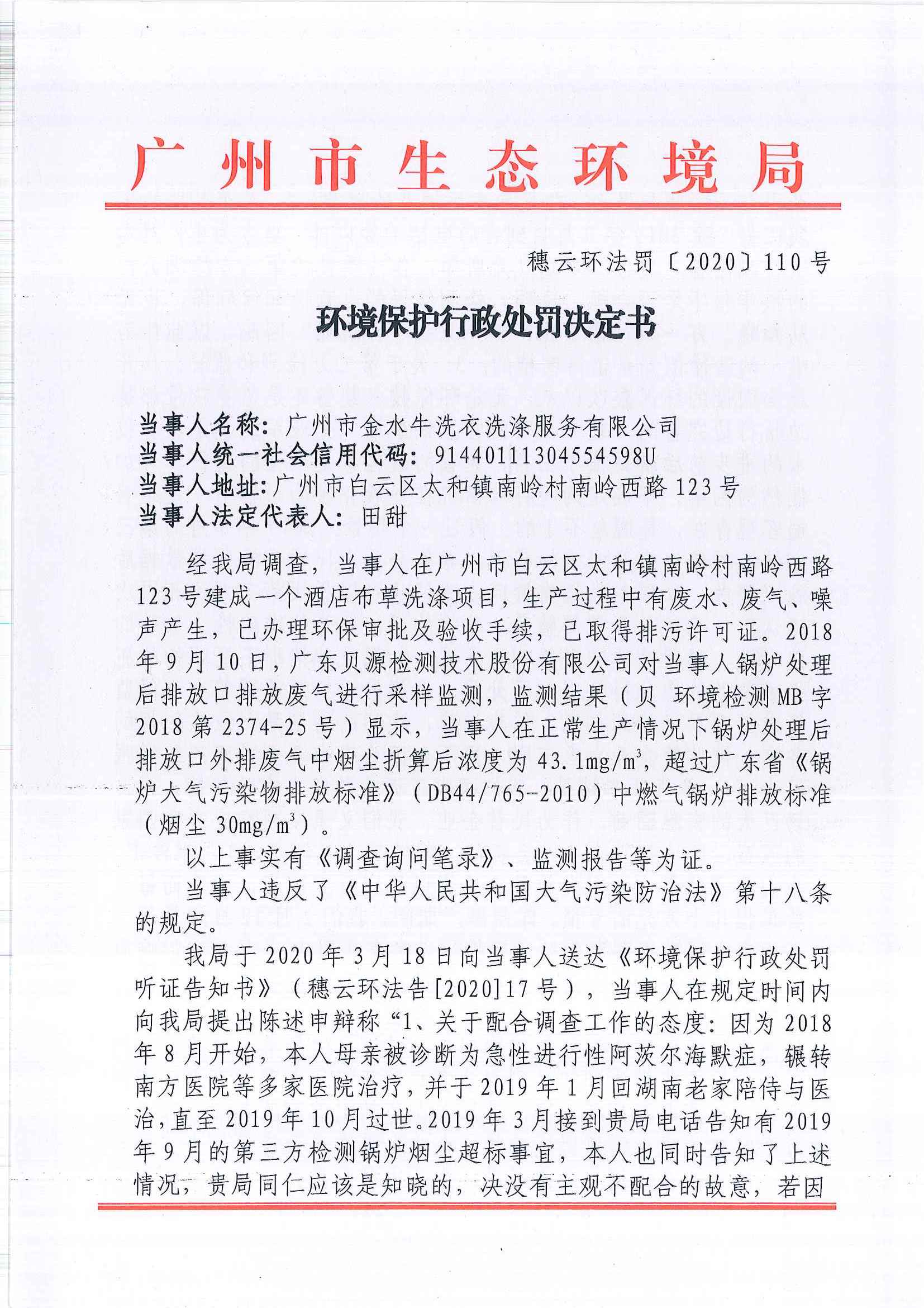 环境保护行政处罚决定书（穗云环法罚[2020]110号）（广州市金水牛洗衣洗涤服务有限公司）.jpg