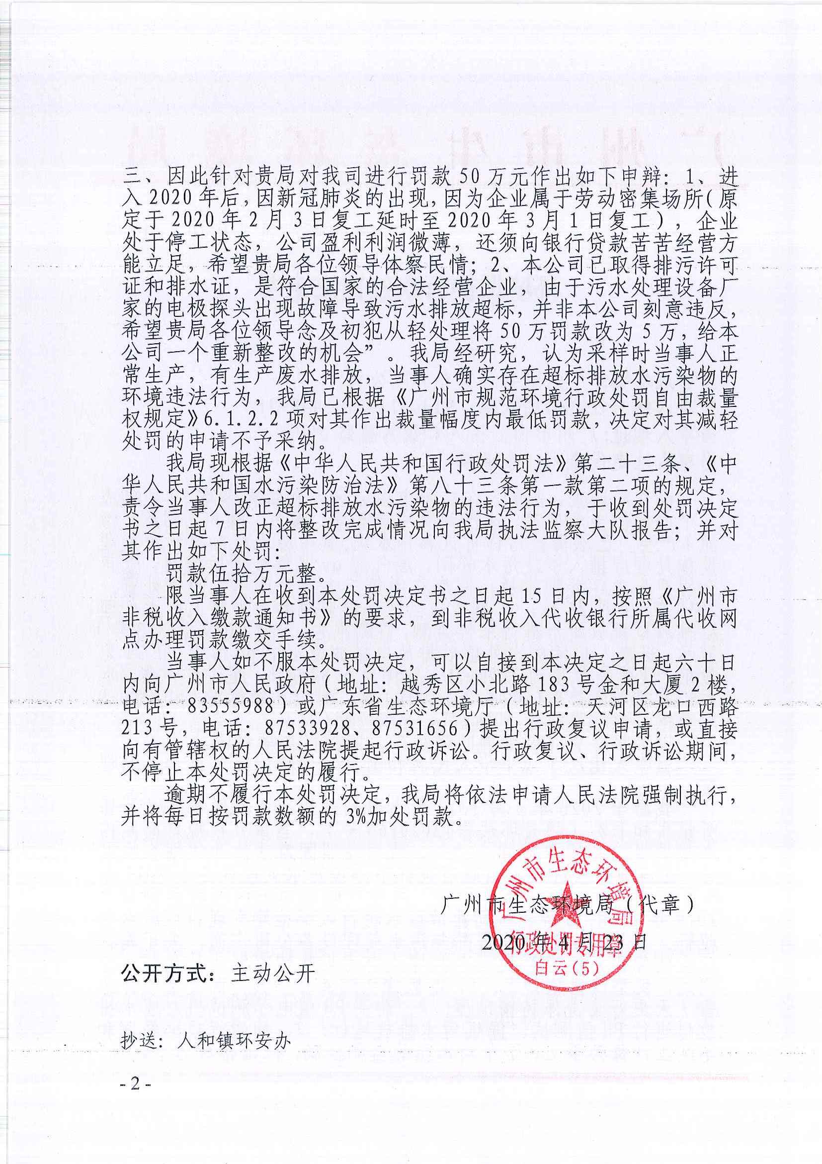 环境保护行政处罚决定书（穗云环法罚[2020]111号）（广州惠嘉福实业有限公司）（2）.jpg