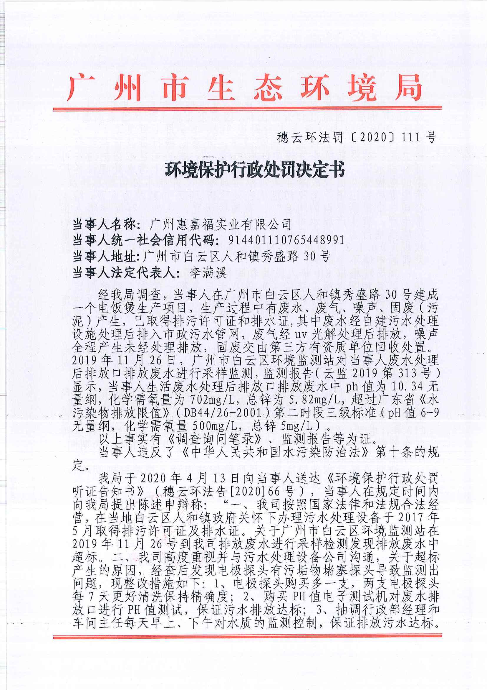 环境保护行政处罚决定书（穗云环法罚[2020]111号）（广州惠嘉福实业有限公司）.jpg