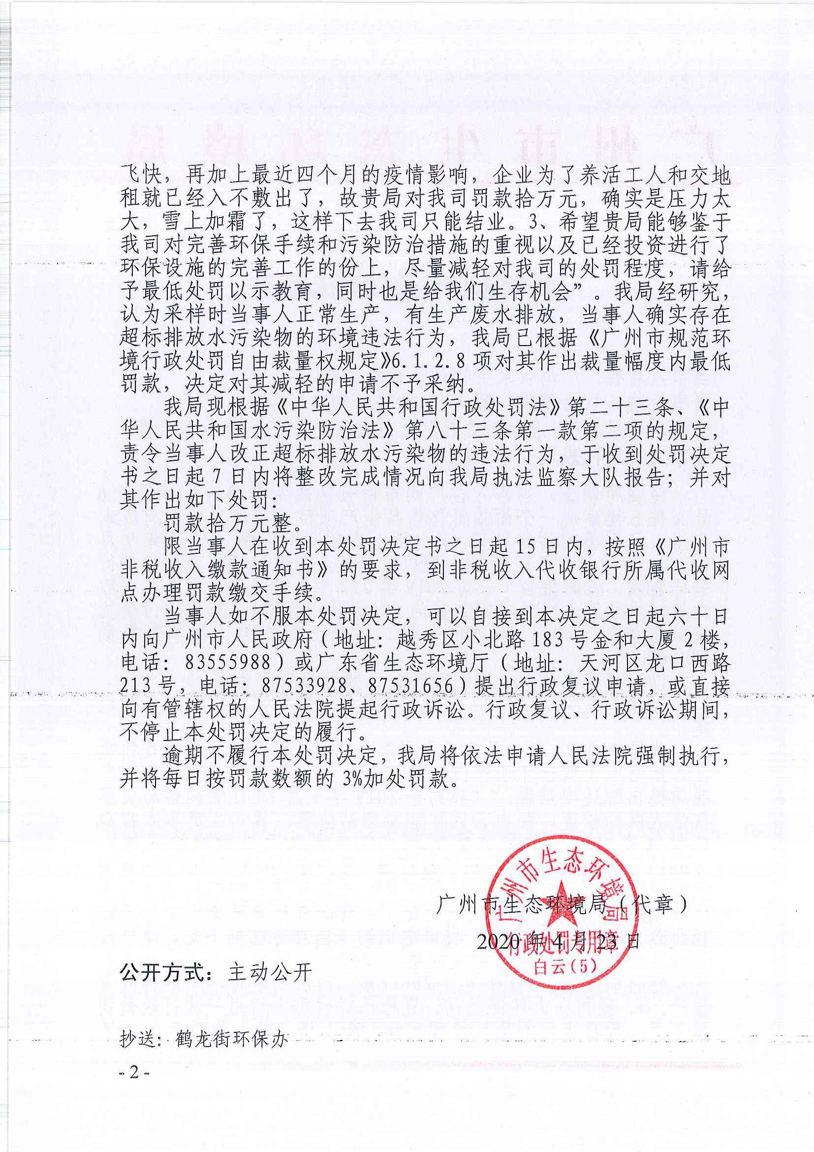 环境保护行政处罚决定书（穗云环法罚[2020]112号）（广州古泉生物科技有限公司）（2）.jpg