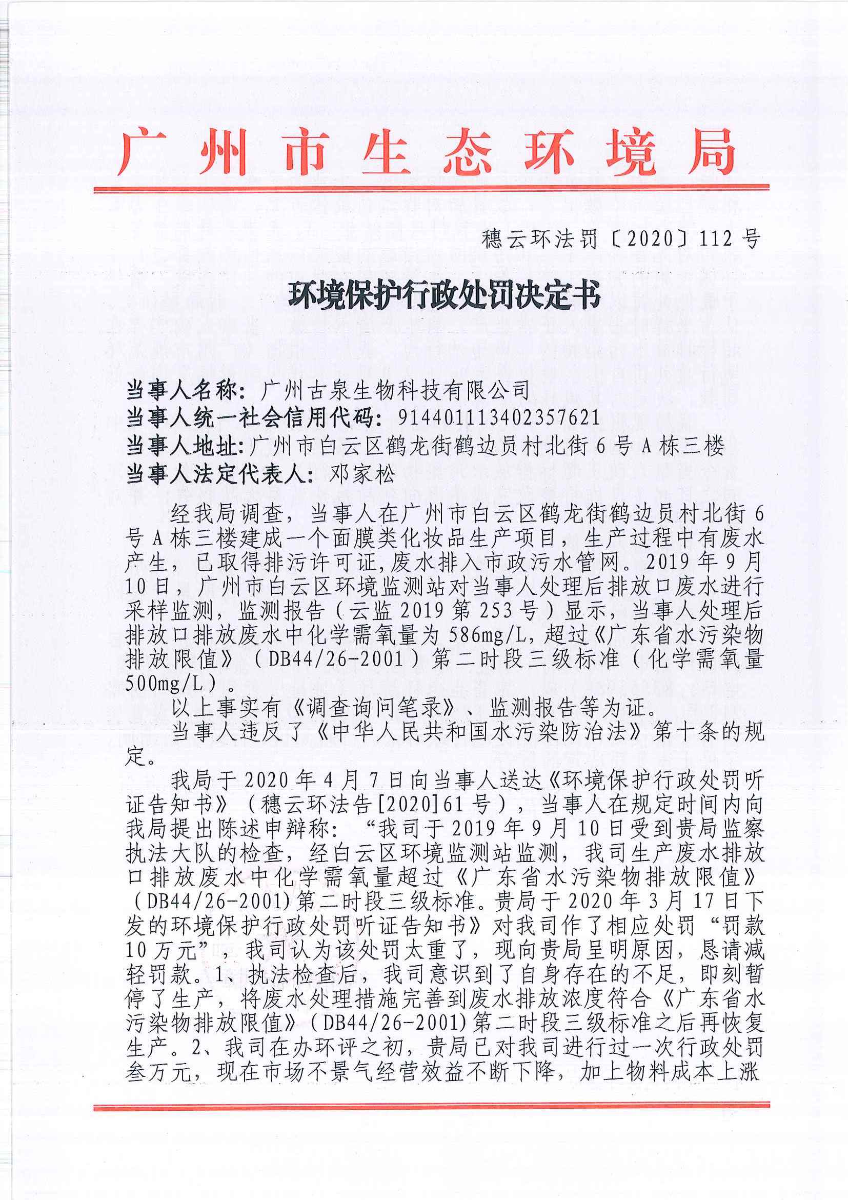 环境保护行政处罚决定书（穗云环法罚[2020]112号）（广州古泉生物科技有限公司）.jpg