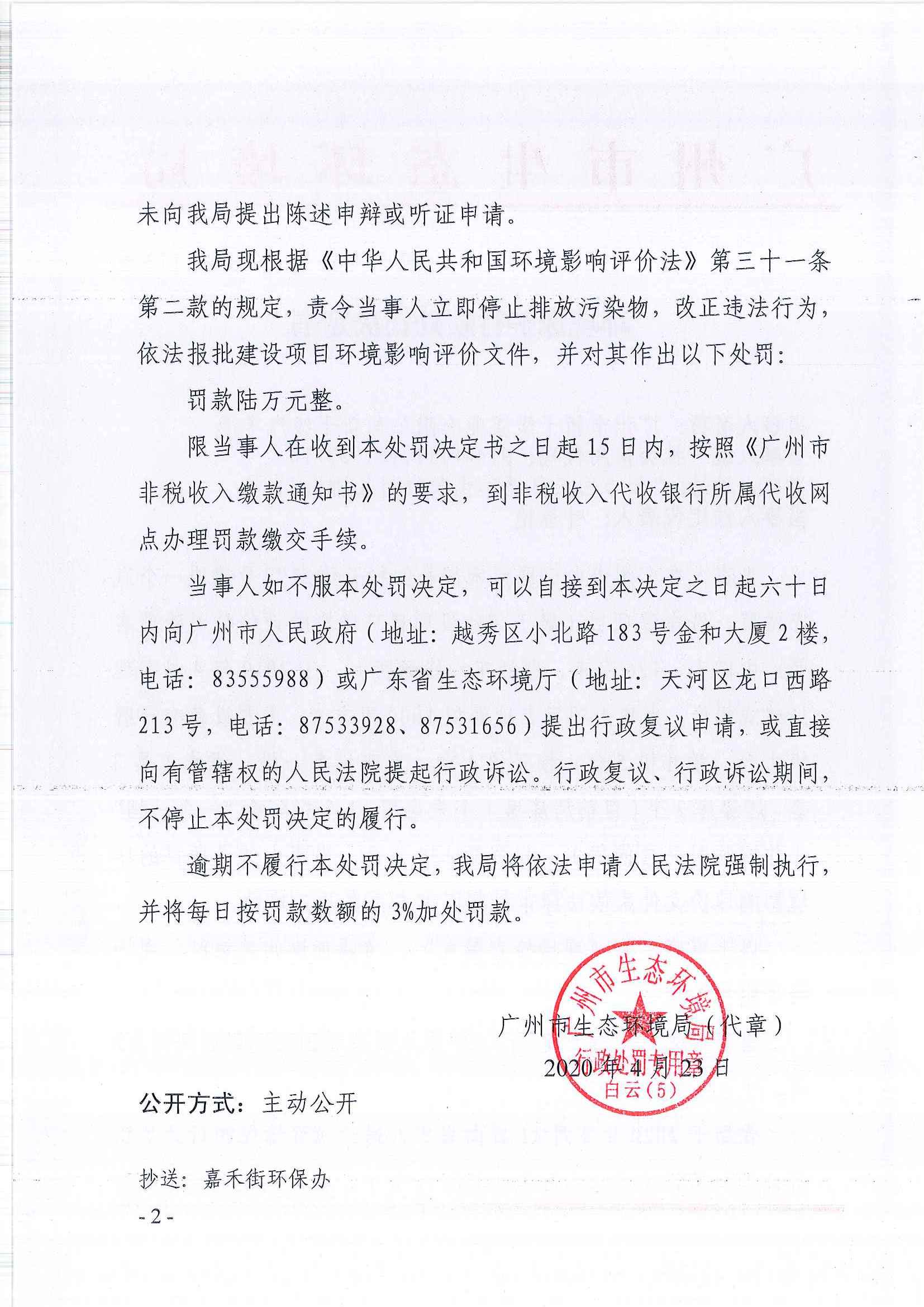 环境保护行政处罚决定书（穗云环法罚[2020]113号）（广州市新干线实业有限公司新干线汽车港）（2）.jpg