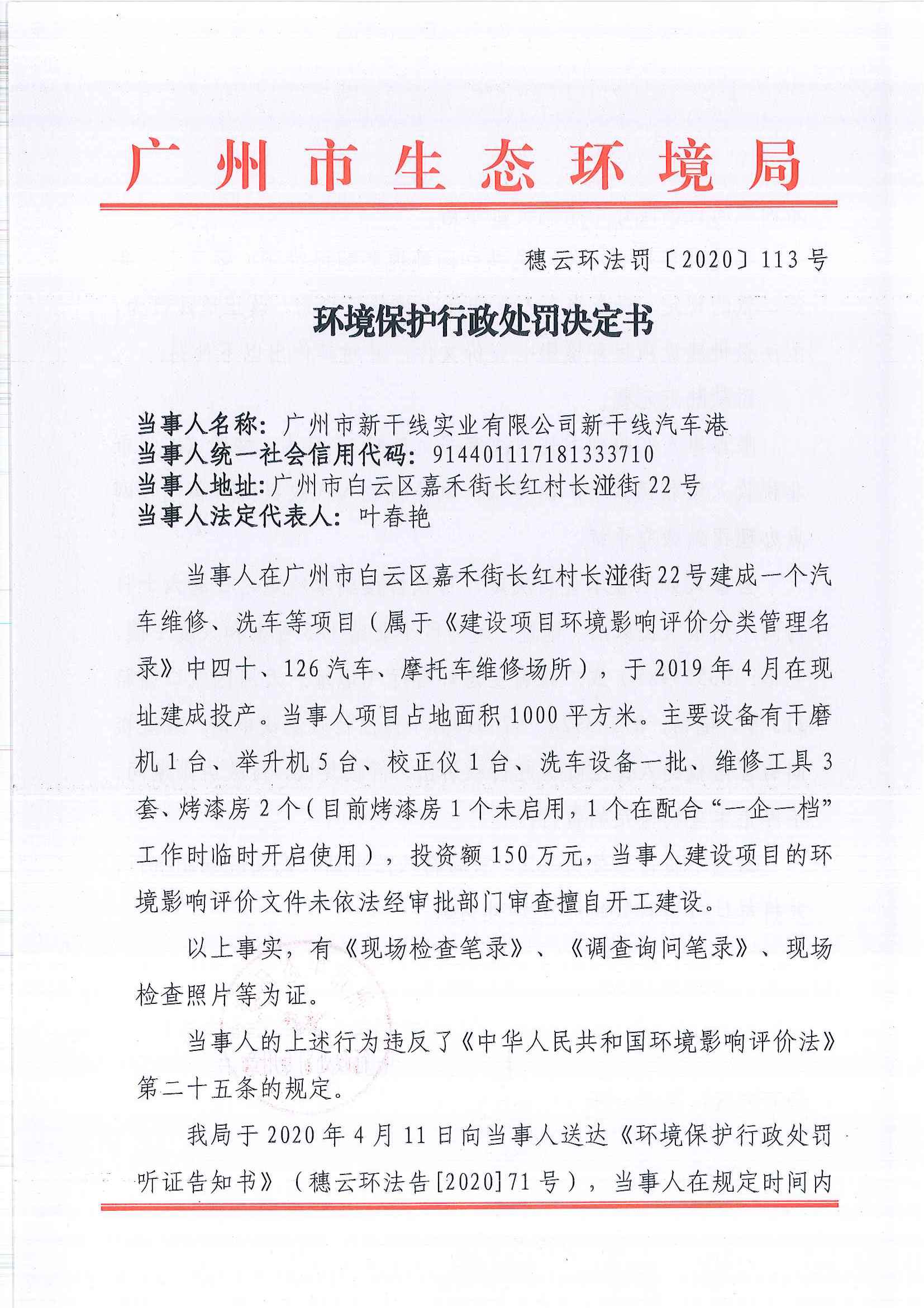 环境保护行政处罚决定书（穗云环法罚[2020]113号）（广州市新干线实业有限公司新干线汽车港）.jpg