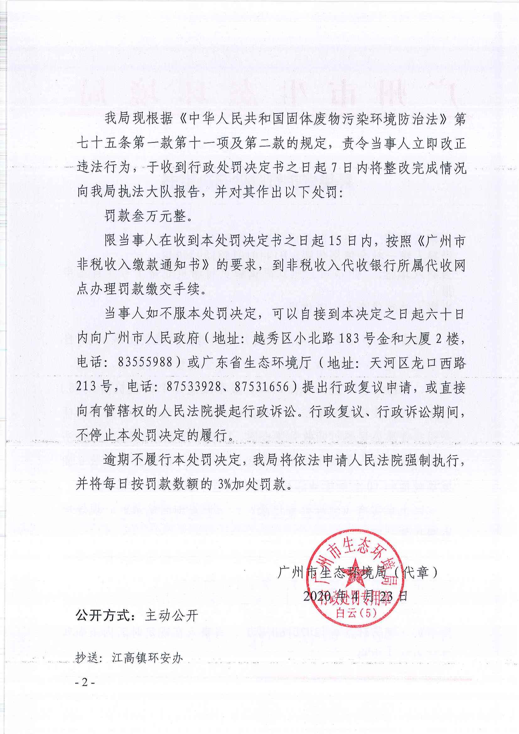 环境保护行政处罚决定书（穗云环法罚[2020]114号）（广东基础新成混凝土有限公司）（2）.jpg