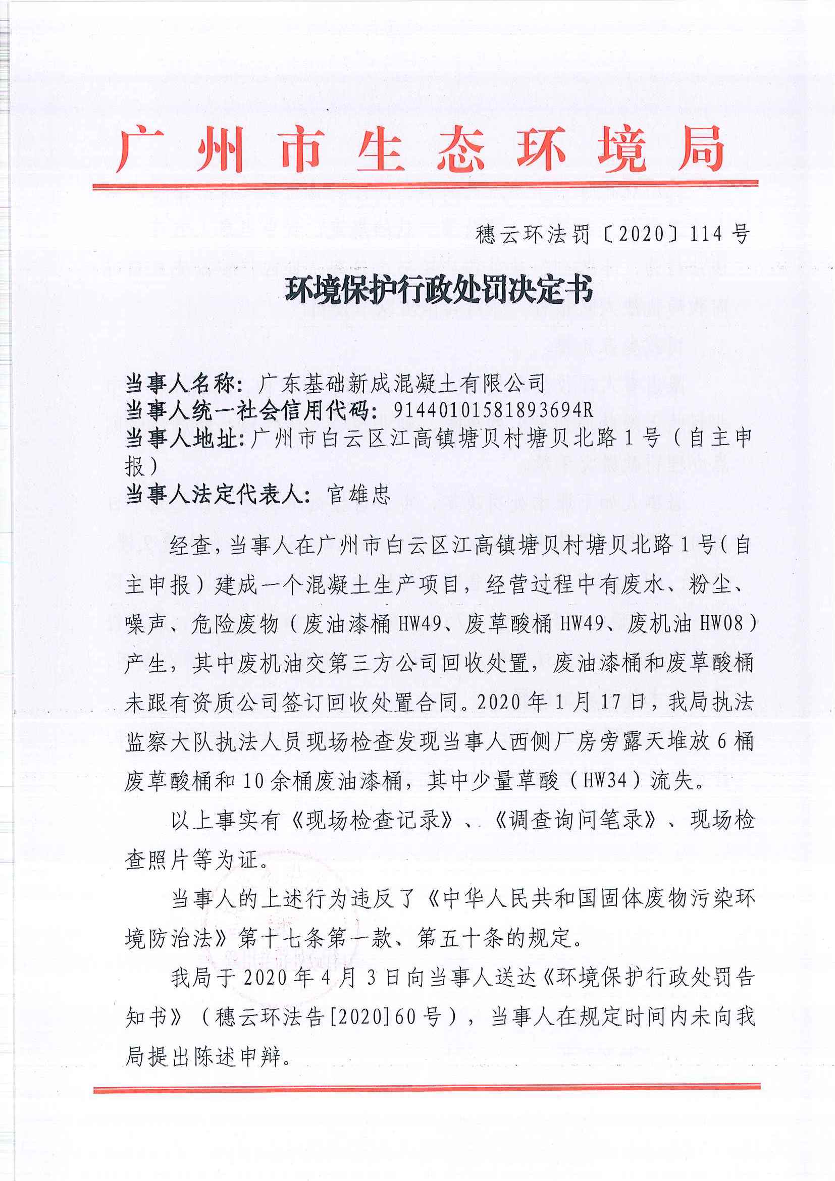 环境保护行政处罚决定书（穗云环法罚[2020]114号）（广东基础新成混凝土有限公司）.jpg