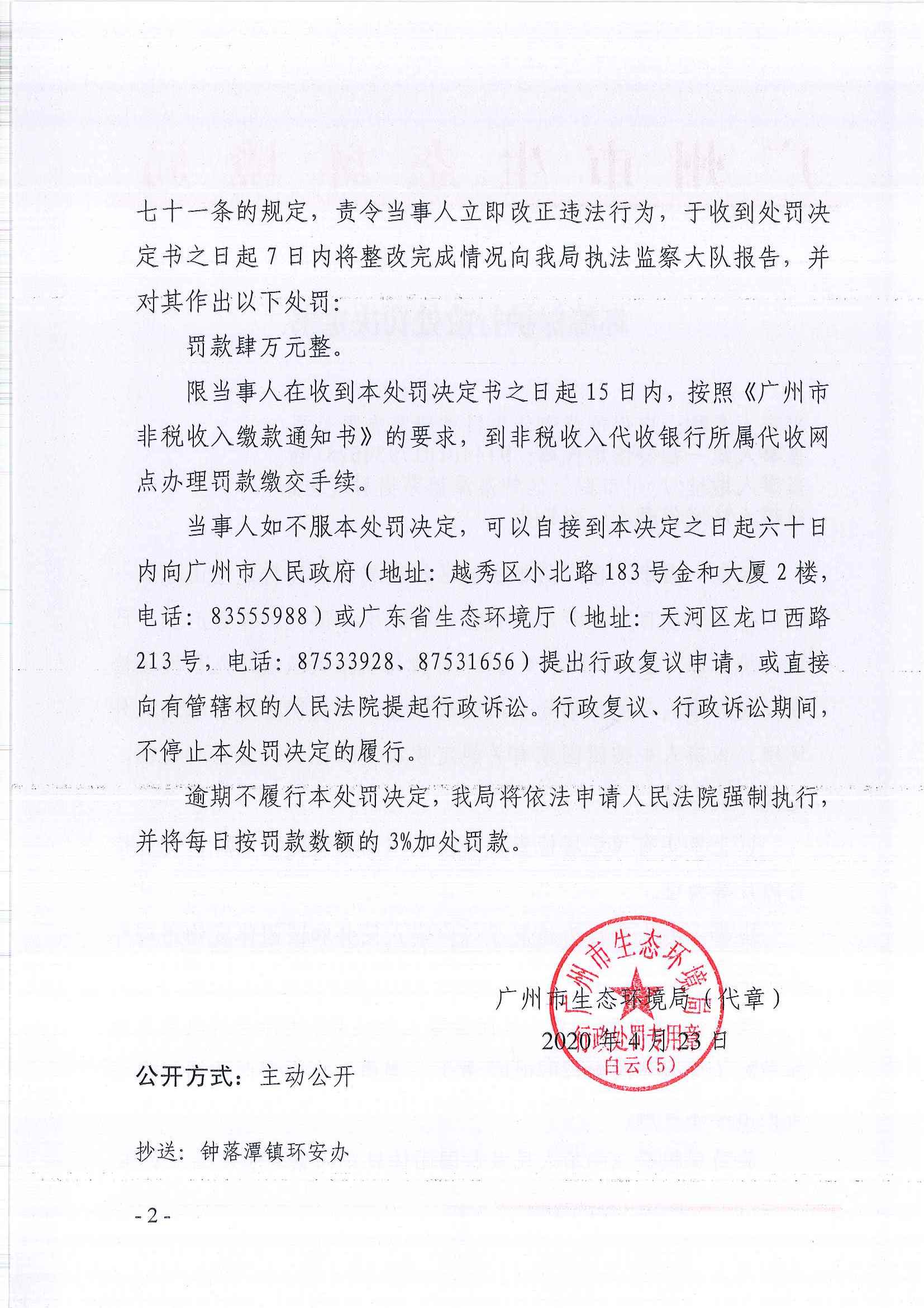 环境保护行政处罚决定书（穗云环法罚[2020]115号）（广州市燕海奶牛科技研究有限公司）（2）.jpg